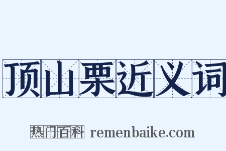 顶山栗近义词是什么意思的图片